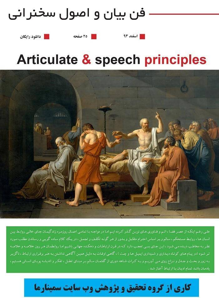 دانلود رایگان کتاب فن بیان و اصول سخنرانی