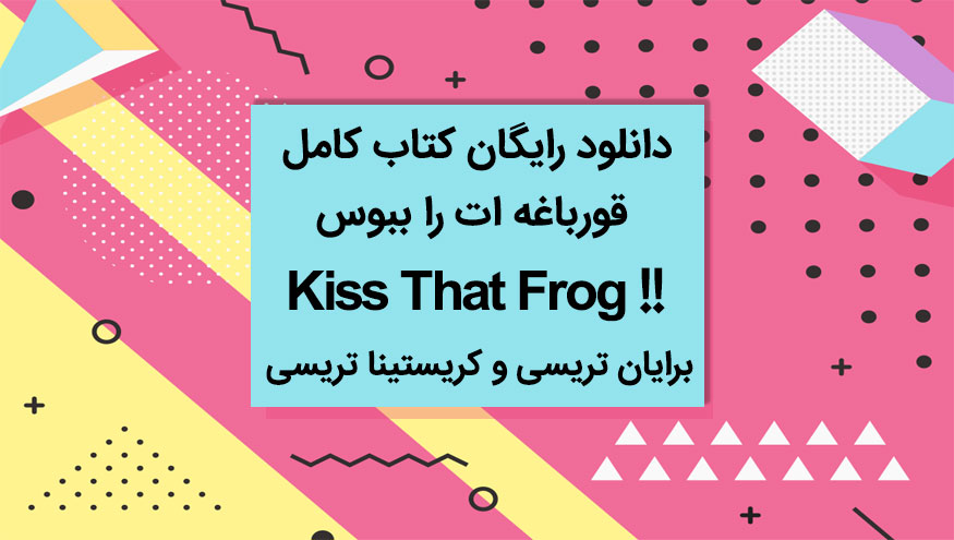 دانلود رایگان کتاب کامل قورباغه رو ببوس - برایان تریسی و کرسیتینا تریسی