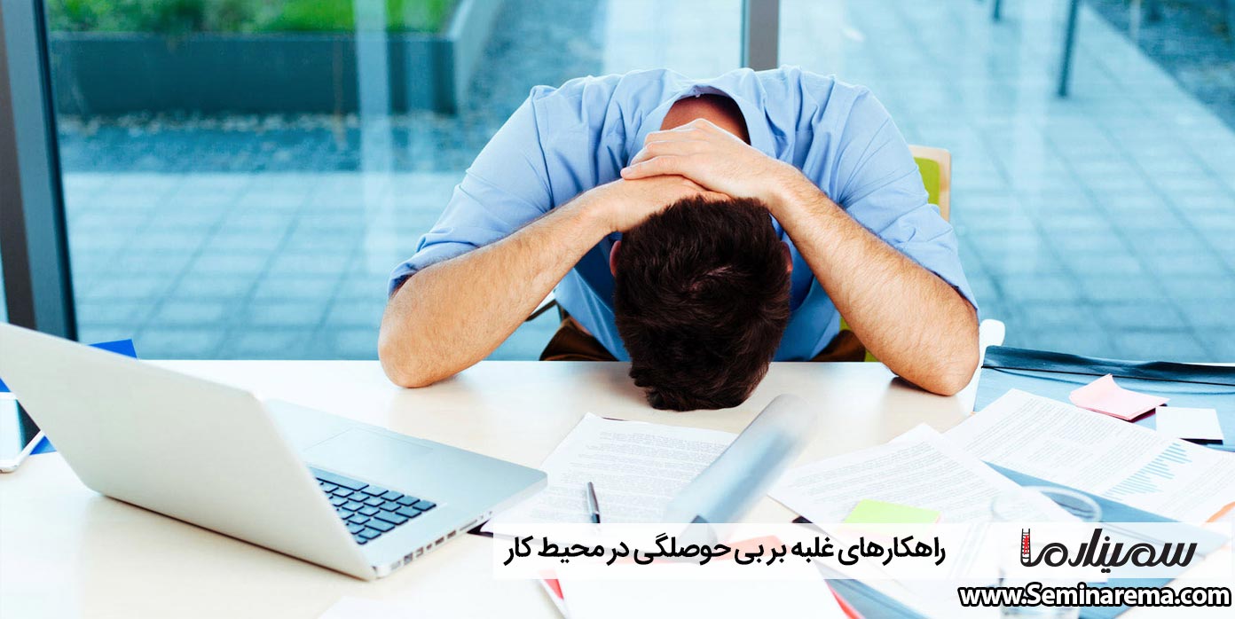 راهکارهای غلبه بر بی حوصلگی در محیط کار