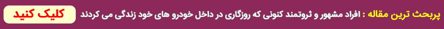 افراد مشهور و ثروتمند کنونی که روزگاری در داخل خودرو های خود زندگی می کردند