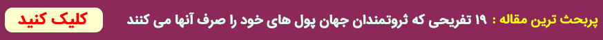 ۱۹ تفریحی که ثروتمندان جهان پول های خود را صرف آنها می کنند