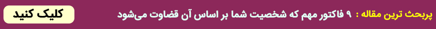 ۹ فاکتور مهم که شخصیت شما بر اساس آن قضاوت میشود