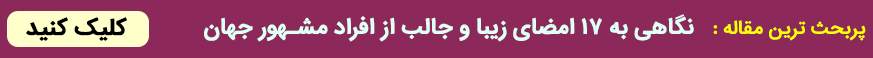 اینفوگرافیک: نگاهی به ۱۷ امضای زیبا و جالب از افراد مشهور