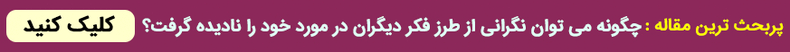 چگونه می توان نگرانی از طرز فکر دیگران در مورد خود را نادیده گرفت؟
