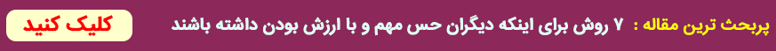 7 روش برای اینکه دیگران حس مهم و با ارزش بودن داشته باشند