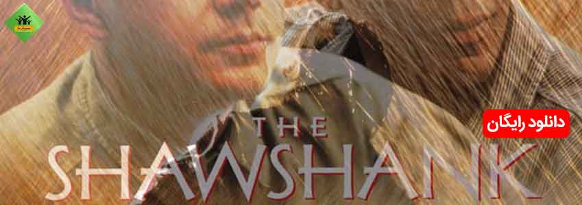 دانلود فیلم انگیزشی The Shawshank Redemption