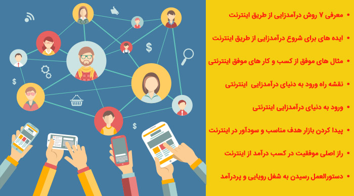 سمینار رایگان درآمدزایی از اینترنت
