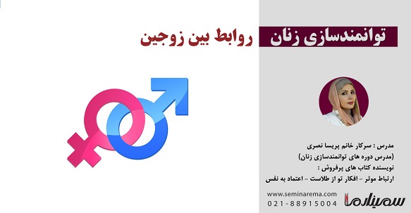 دوره فشرده کلاس روابط خاص بین زوجین