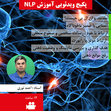 پکیج آموزشی رایگان ان ال پی - آموزش NLP