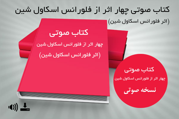 کتاب صوتی چهار اثر از فلورانس اسکاول شین