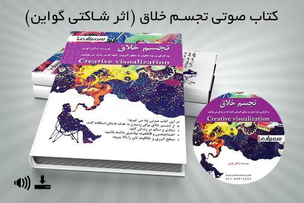 کتاب صوتی تجسم خلاق