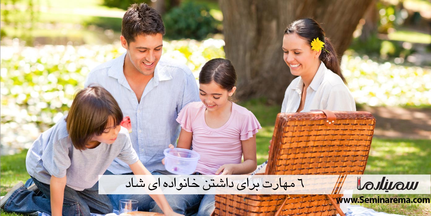 6 مهارت برای داشتن خانواده ای شاد