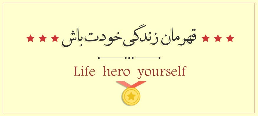 قهرمان زندگی خودت باش